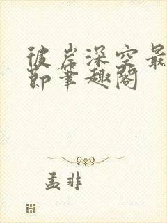 彼岸深空最新章节笔趣阁