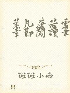 叶凡唐若雪最新章节阅读笔趣阁