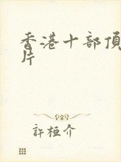 香港十部顶级鬼片封面