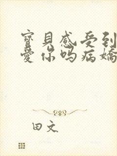 宝贝感受到它在爱你吗病娇小说