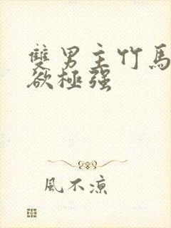 双男主竹马占有欲极强