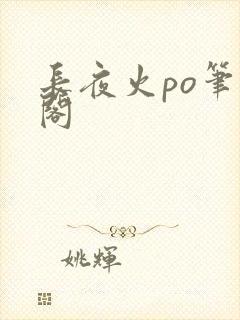 长夜火po笔趣阁