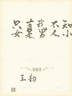 只有我不知道恶女是男人小说在线阅读