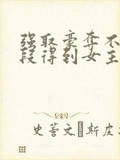 强取豪夺不择手段得到女主