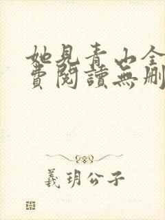 她见青山全文免费阅读无删减