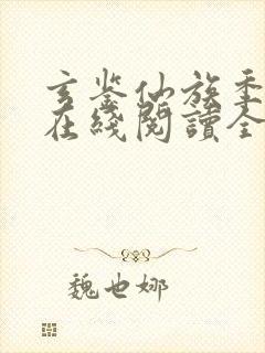 玄鉴仙族季越人在线阅读全文免费