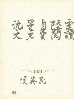 沈曼月陆震霆全文免费阅读最新章节封面