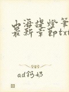 山海提灯笔趣阁最新章节txt