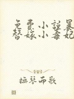 免费小说暴君的替嫁小毒妃