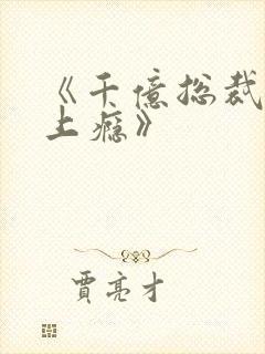 《千亿总裁宠妻上瘾》