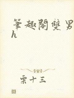 笔趣阁双男主高h