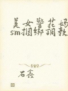 美女警花妈妈被sm捆绑调教视频小说封面