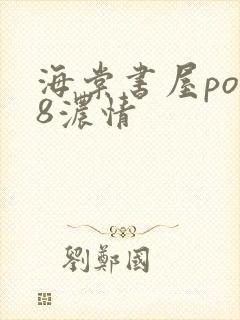 海棠书屋po18浓情