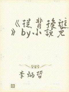 《从背后进入你》by小说免费阅读