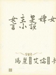 女主是婢女的古言小说