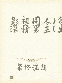影视同人)勾引深情男主(出轨h