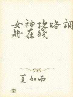 女神攻略调教手册在线