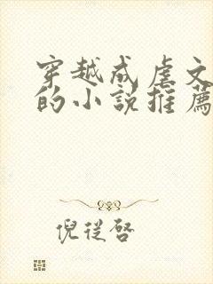 穿越成虐文女主的小说推荐封面