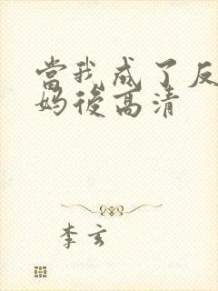 当我成了反派亲妈后高清