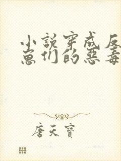 小说穿成反派崽崽们的恶毒后娘