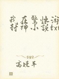 我在惊悚游戏里封神小说txt