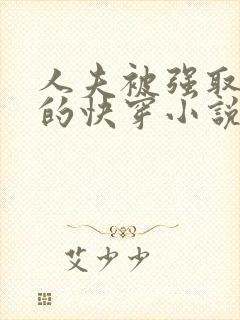 人夫被强取豪夺的快穿小说封面