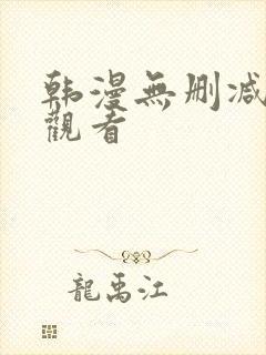 韩漫无删减在线观看封面