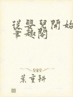 从婴儿开始入道笔趣阁