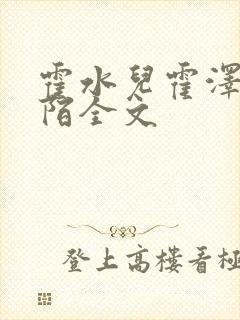 霍水儿霍泽浮生陌全文