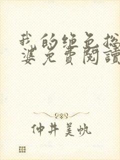 我的绝色总裁老婆免费阅读全文封面