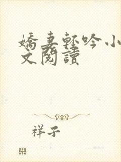 娇妻轻吟小说全文阅读