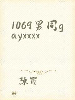 1069男同gayxxxx