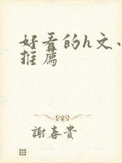 好看的h文小说推荐