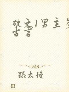 破文1男主多女古言