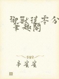 御兽从零分开始 笔趣阁