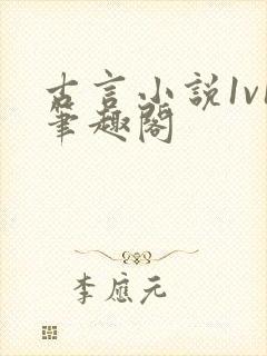 古言小说1v1笔趣阁