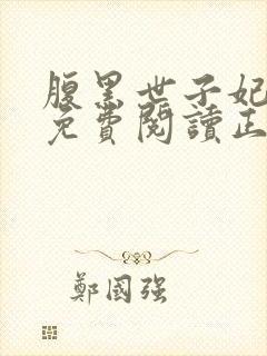 腹黑世子妃全文免费阅读正版