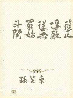 斗罗从俘获女神开始无敌正版阅读