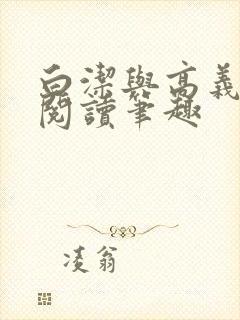 白洁与高义全文阅读笔趣