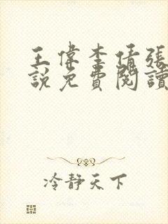 王伟李倩张浩小说免费阅读全文最新