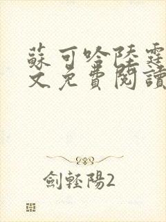 苏可吟陆霆森全文免费阅读最新章节