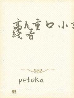 高h重口小说在线看