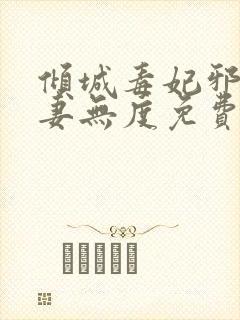 倾城毒妃邪王宠妻无度免费阅读全文