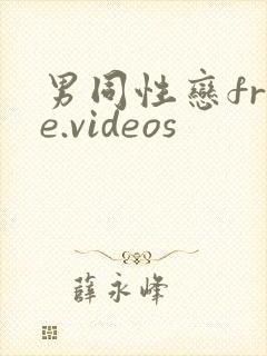 男同性恋free.videos