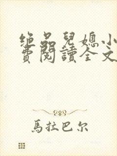 绝品儿媳小说免费阅读全文无弹窗