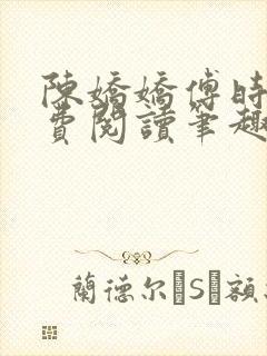 陈娇娇傅时衍免费阅读笔趣阁