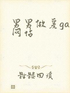 男男做爰gay网站