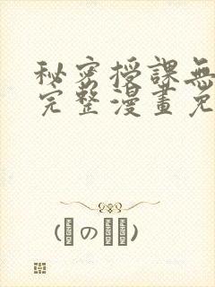 秘密授课无删减完整漫画免费阅读封面