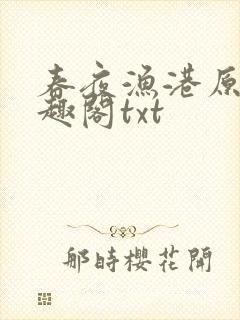 春夜渔港原版笔趣阁txt