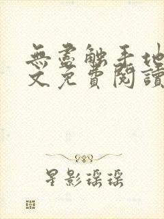 无尽触手地狱全文免费阅读笔趣阁